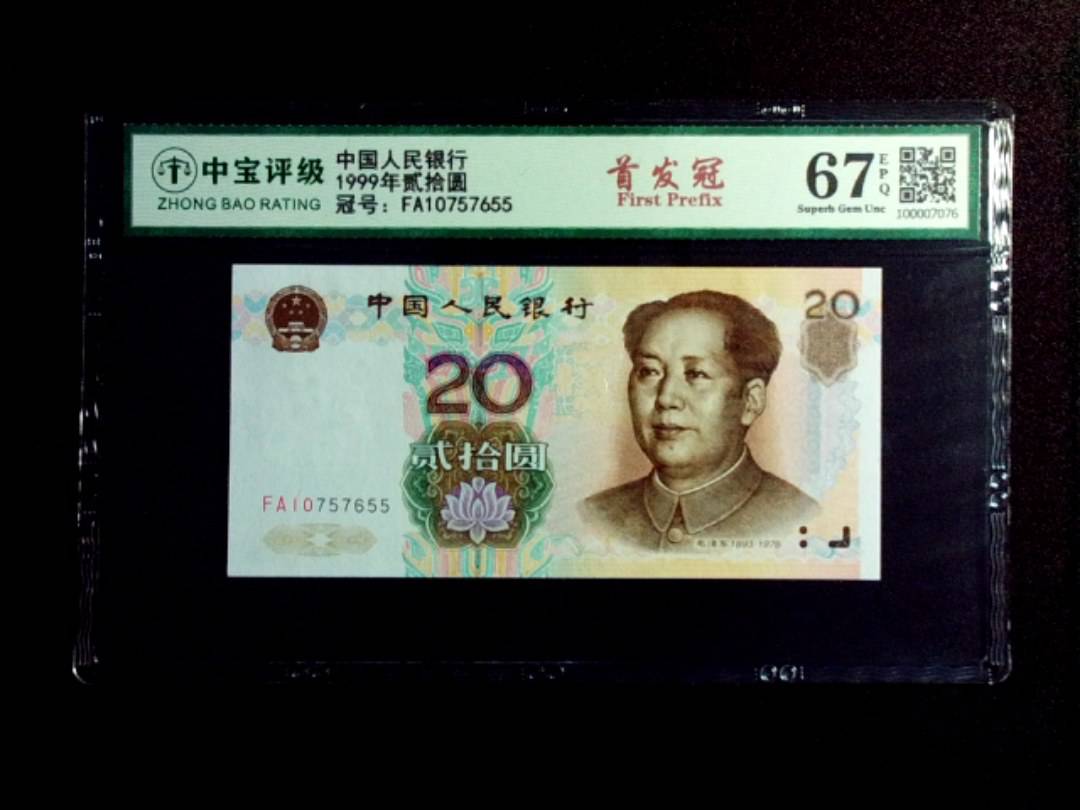 1999年贰拾圆
