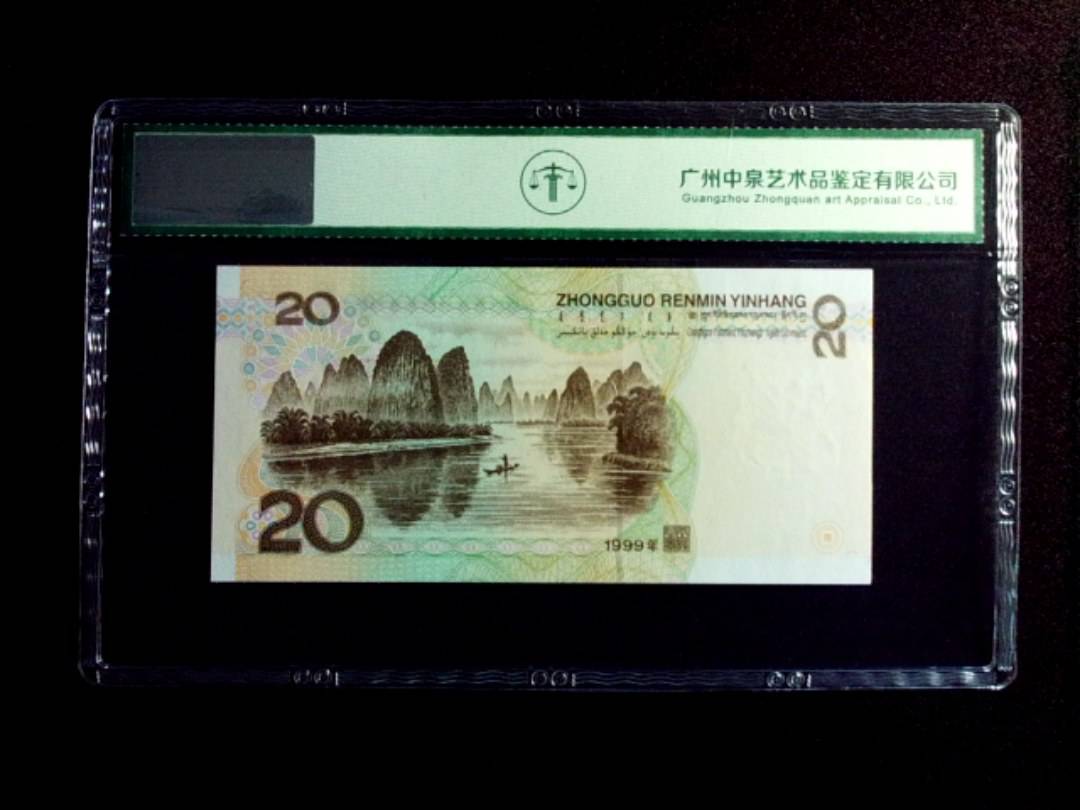 1999年贰拾圆