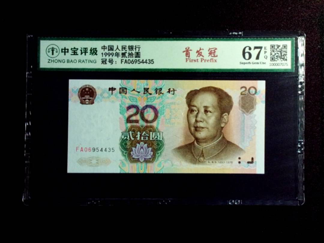1999年贰拾圆