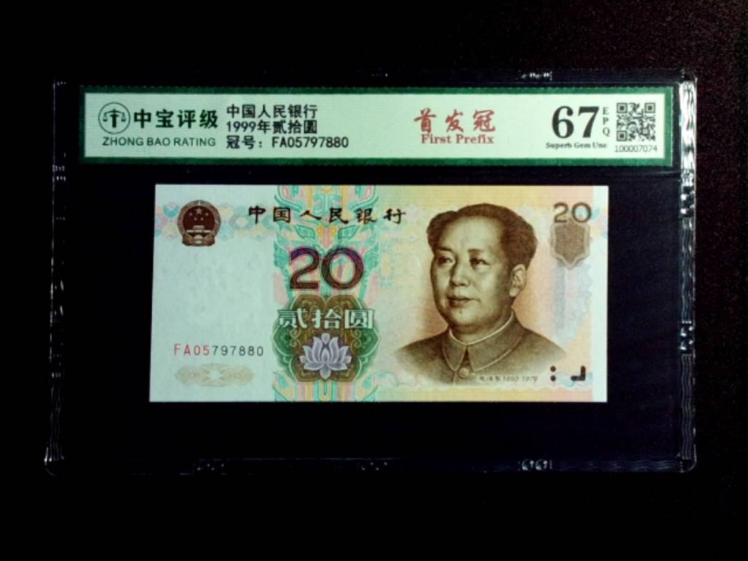 1999年贰拾圆