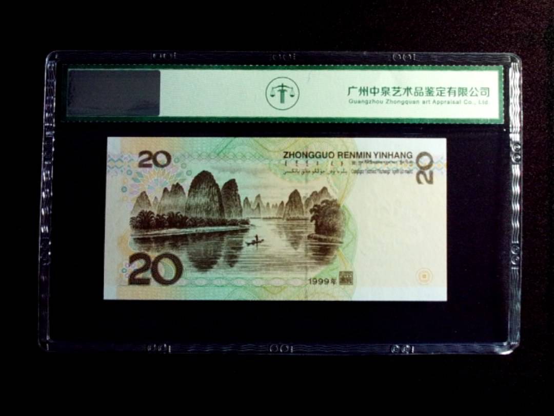 1999年贰拾圆