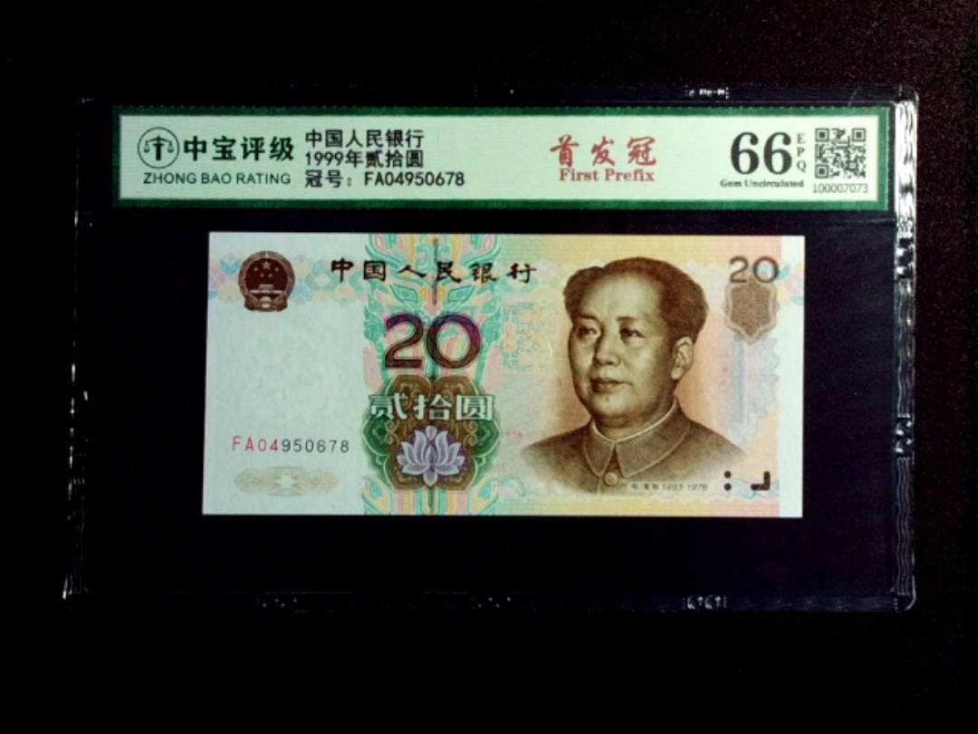 1999年贰拾圆