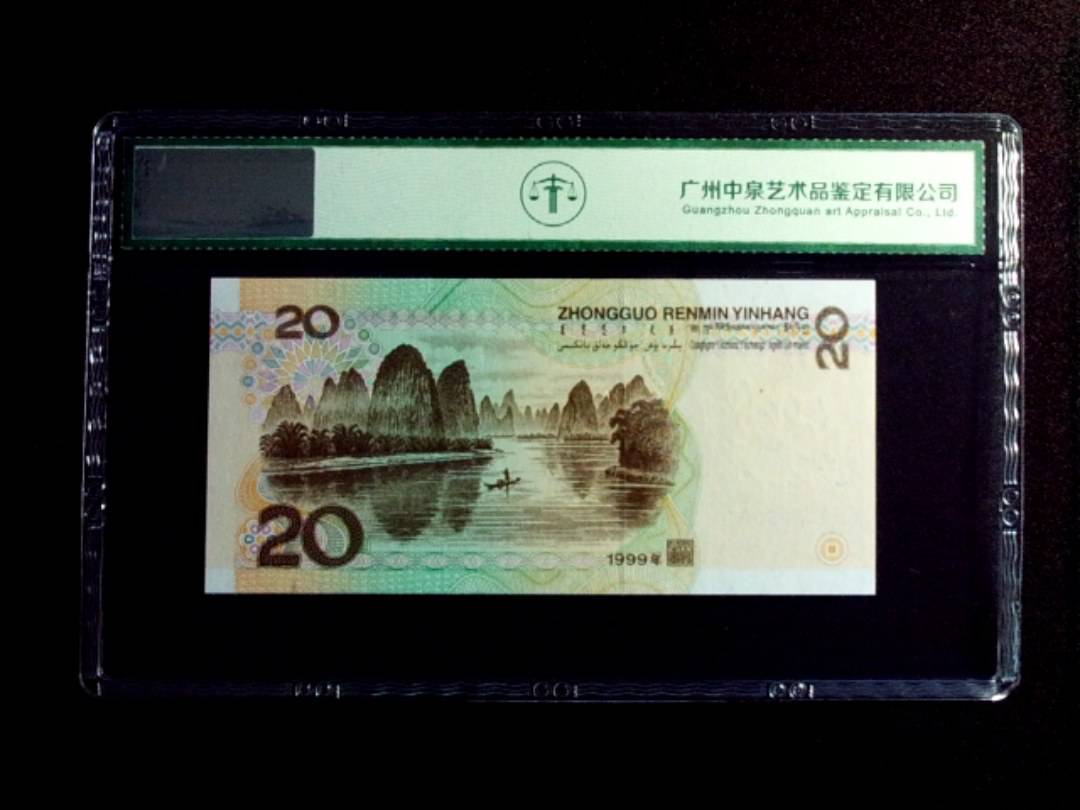 1999年贰拾圆