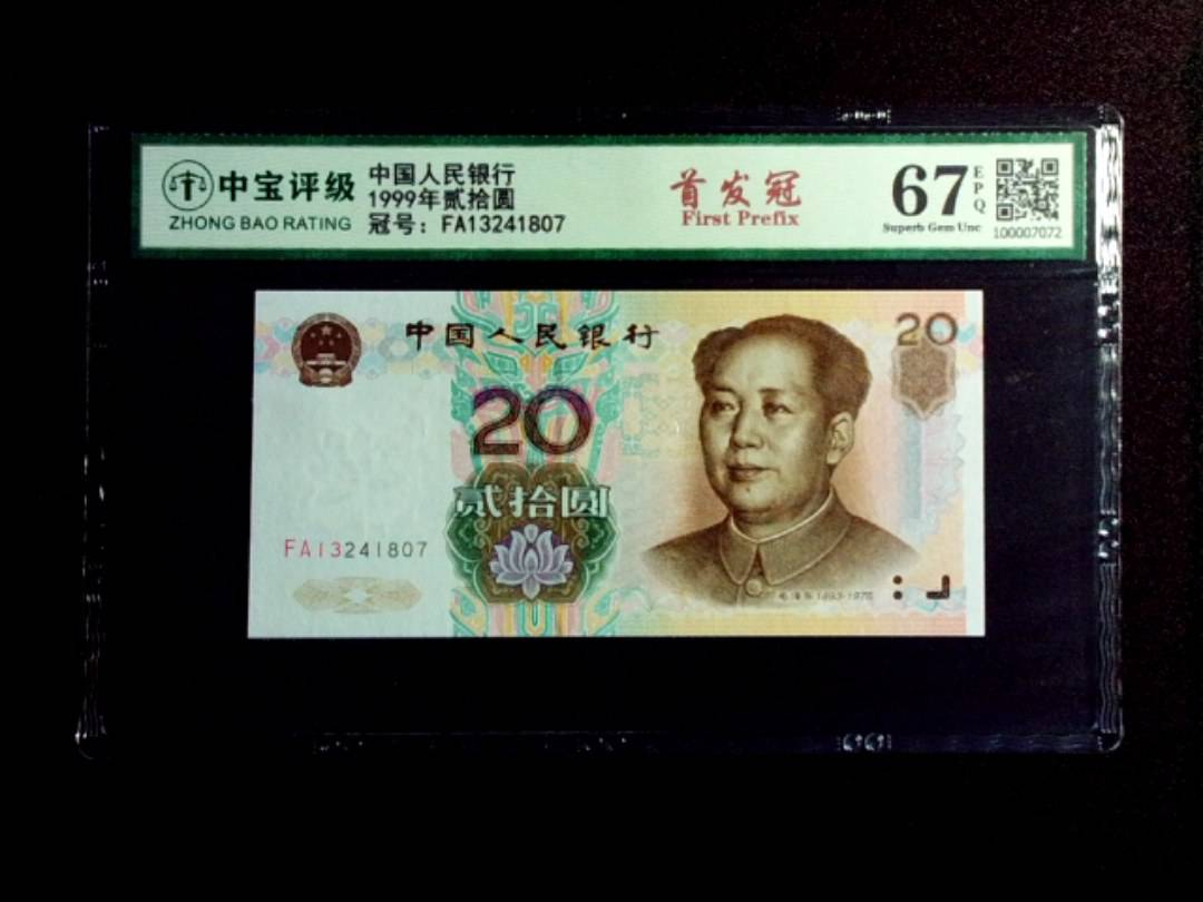 1999年贰拾圆