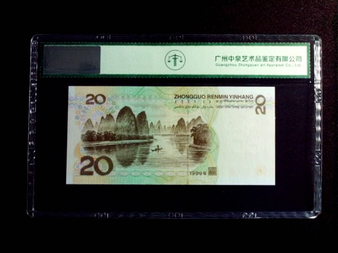 1999年贰拾圆