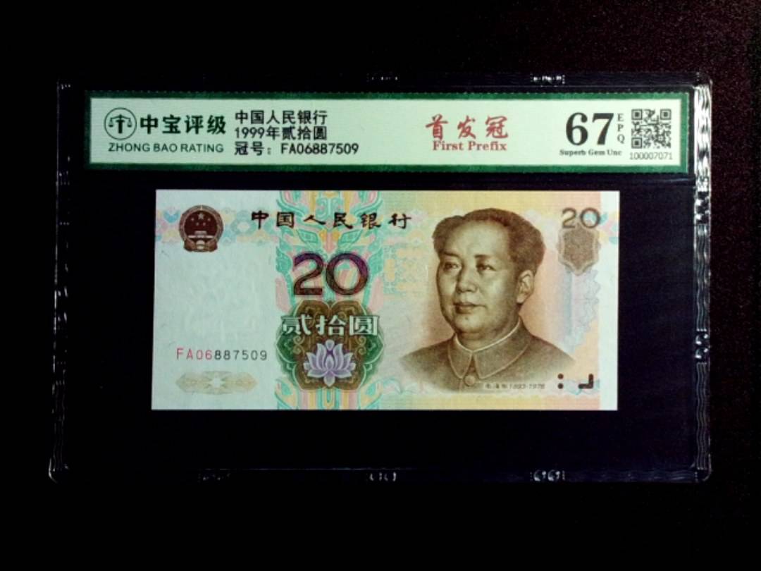 1999年贰拾圆