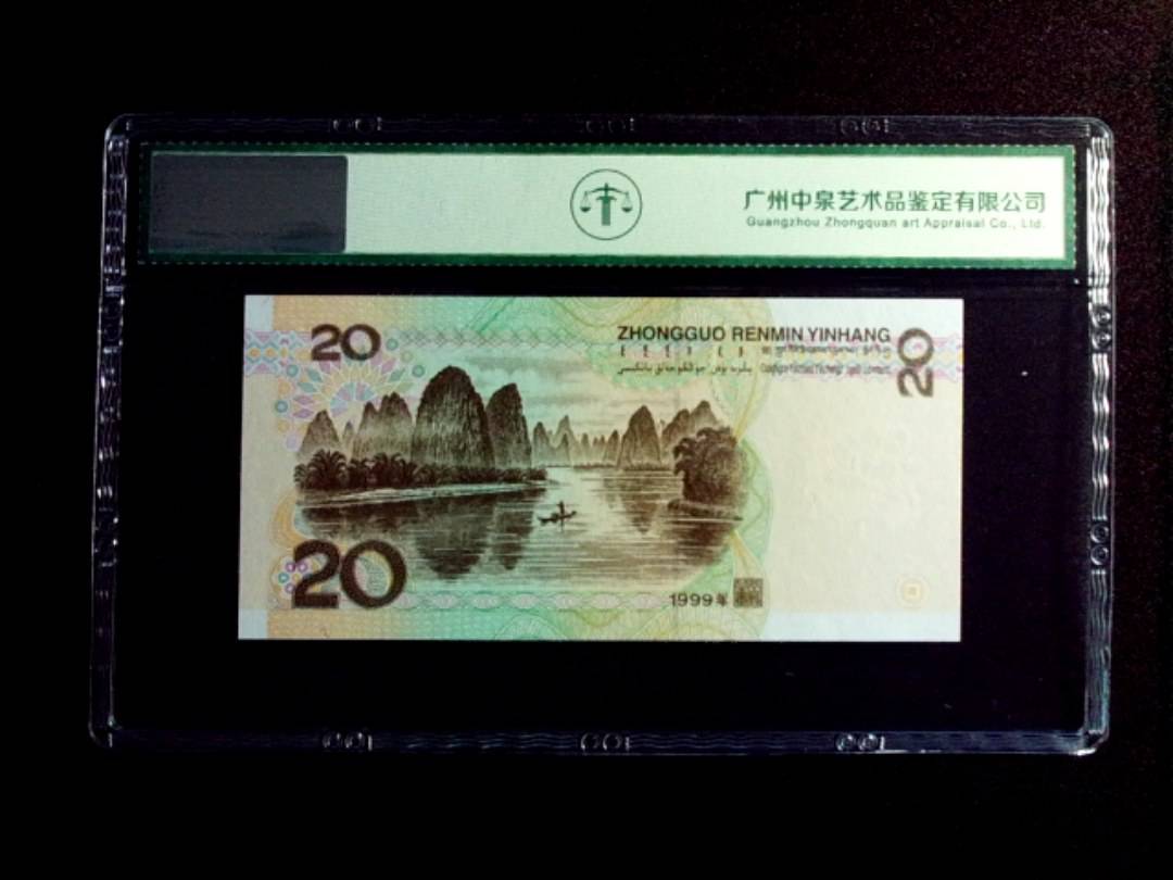 1999年贰拾圆