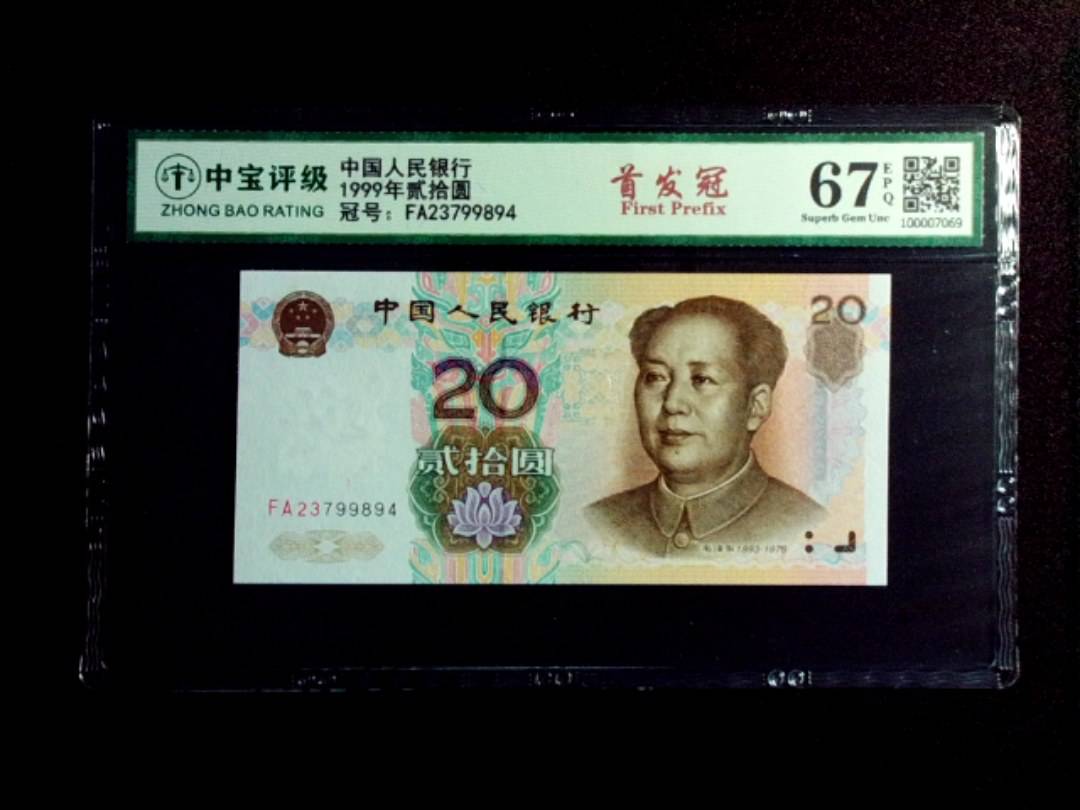 1999年贰拾圆