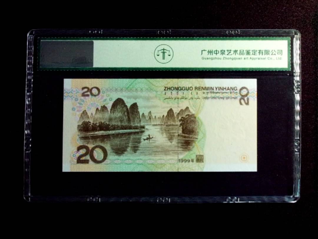 1999年贰拾圆