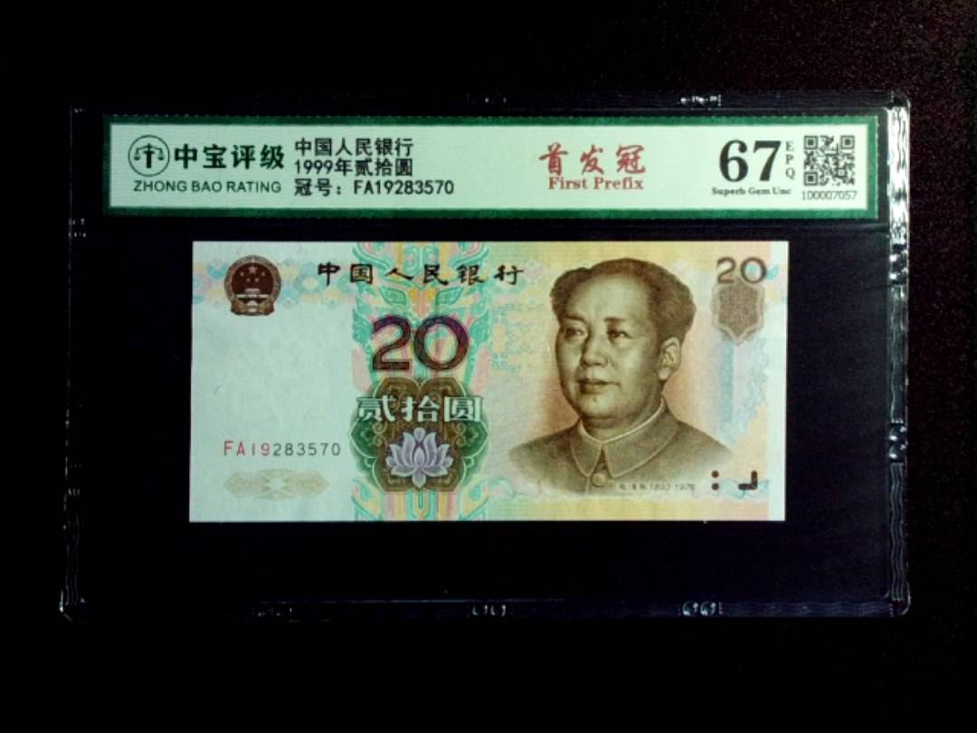 1999年贰拾圆