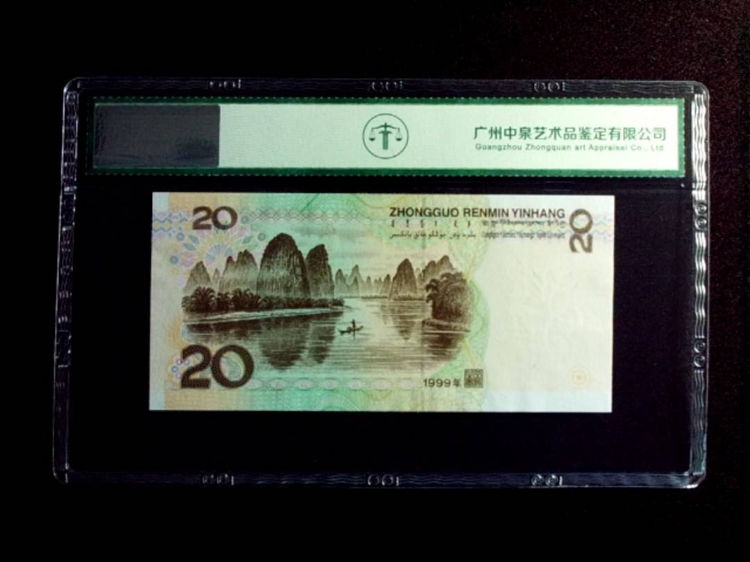 1999年贰拾圆
