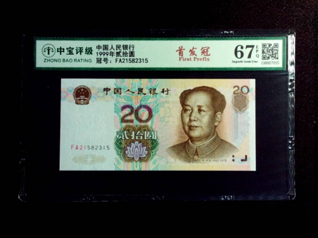 1999年贰拾圆