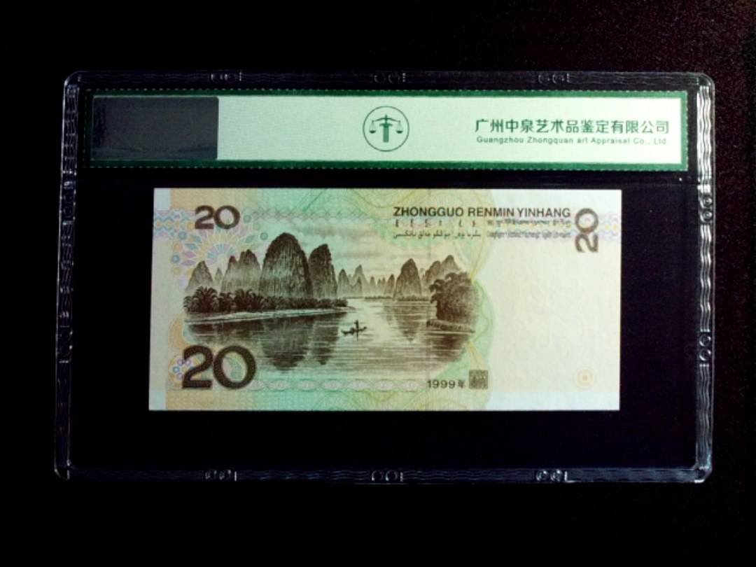 1999年贰拾圆