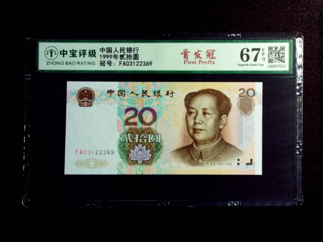 1999年贰拾圆