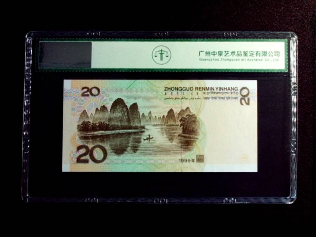 1999年贰拾圆