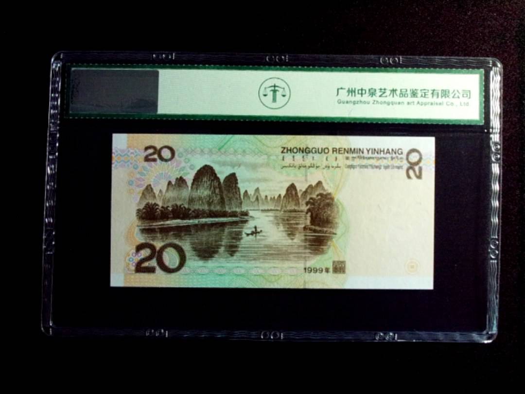 1999年贰拾圆