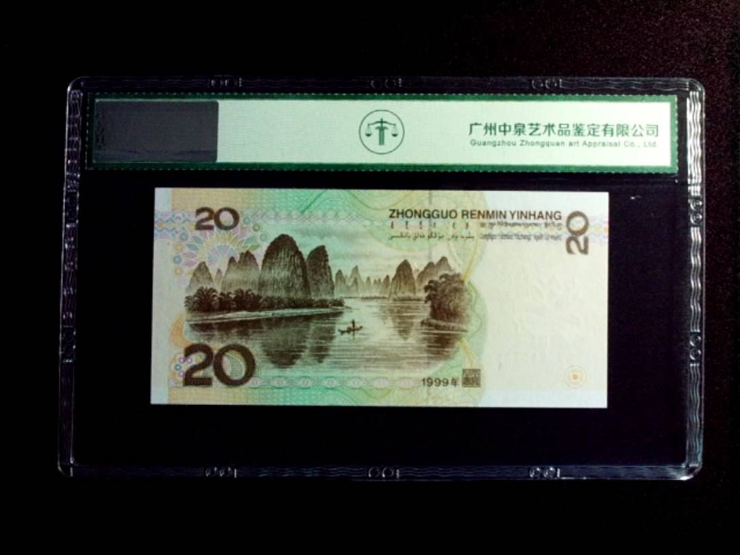 1999年贰拾圆