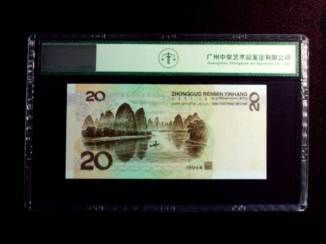 1999年贰拾圆