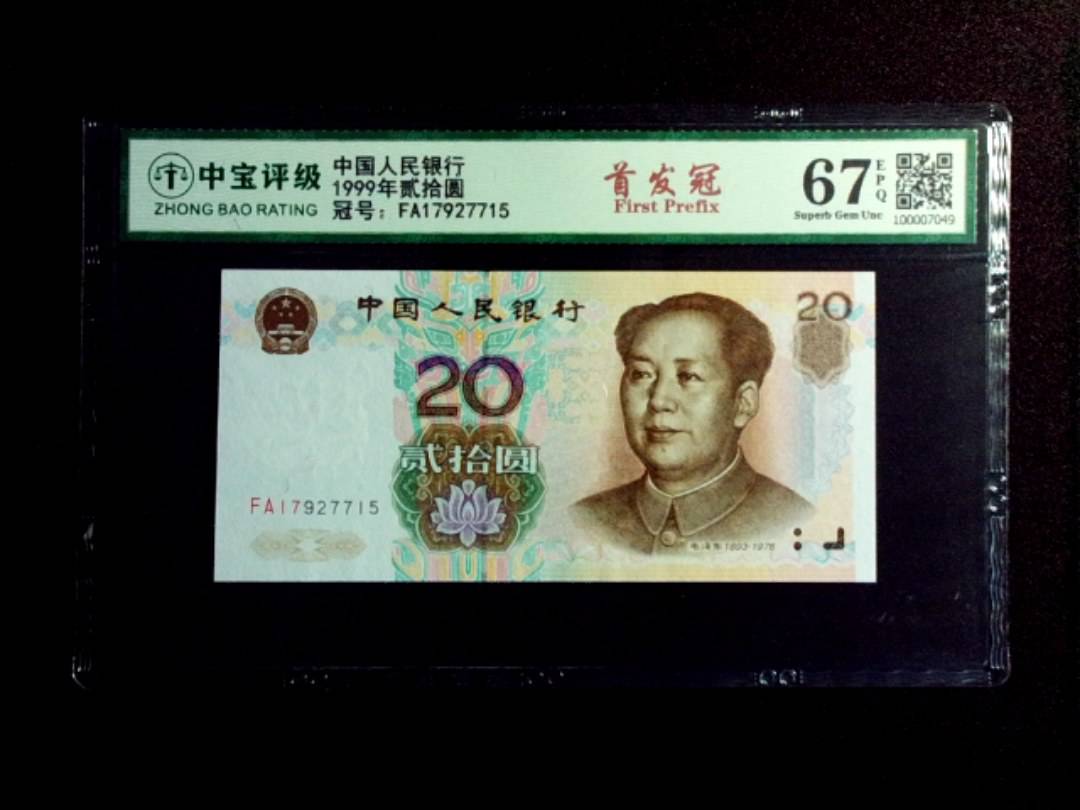 1999年贰拾圆