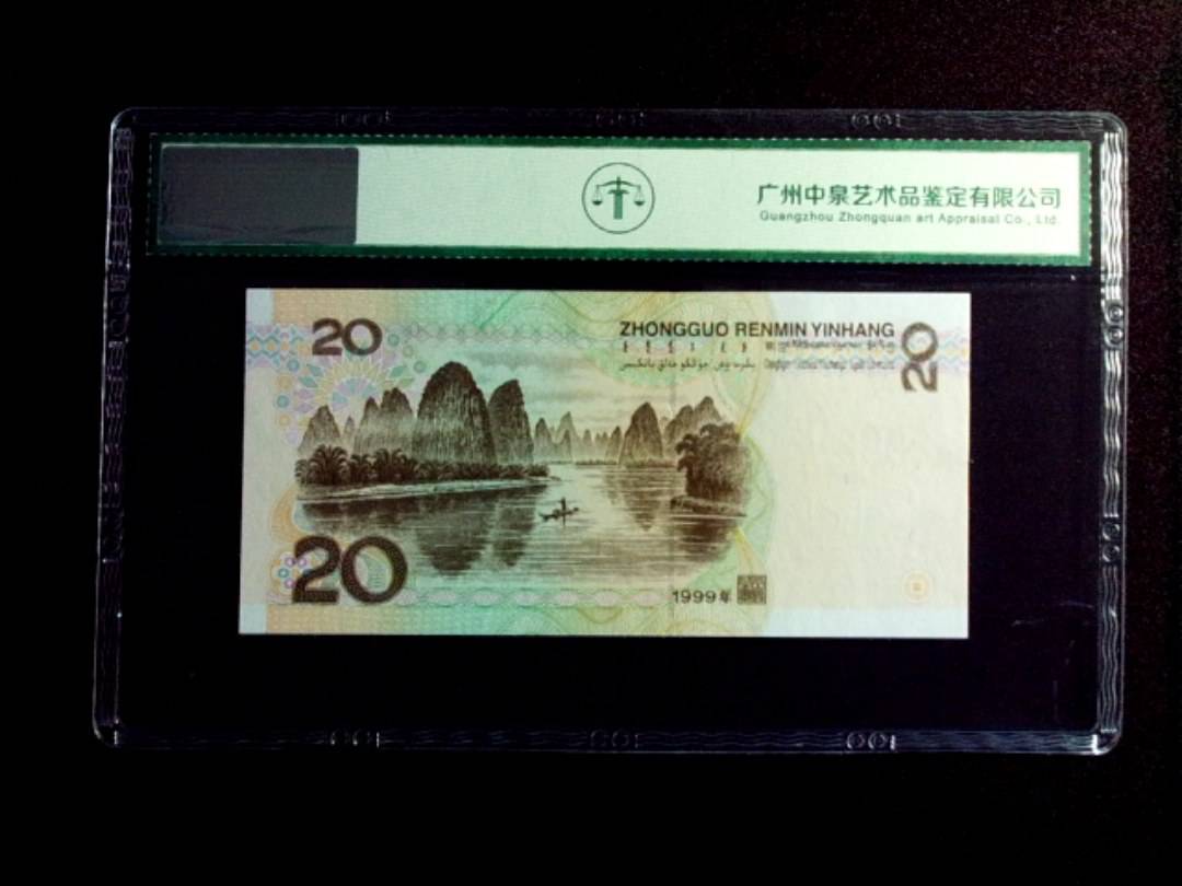 1999年贰拾圆