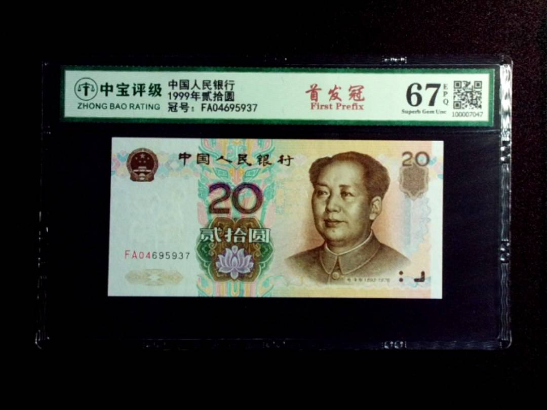 1999年贰拾圆