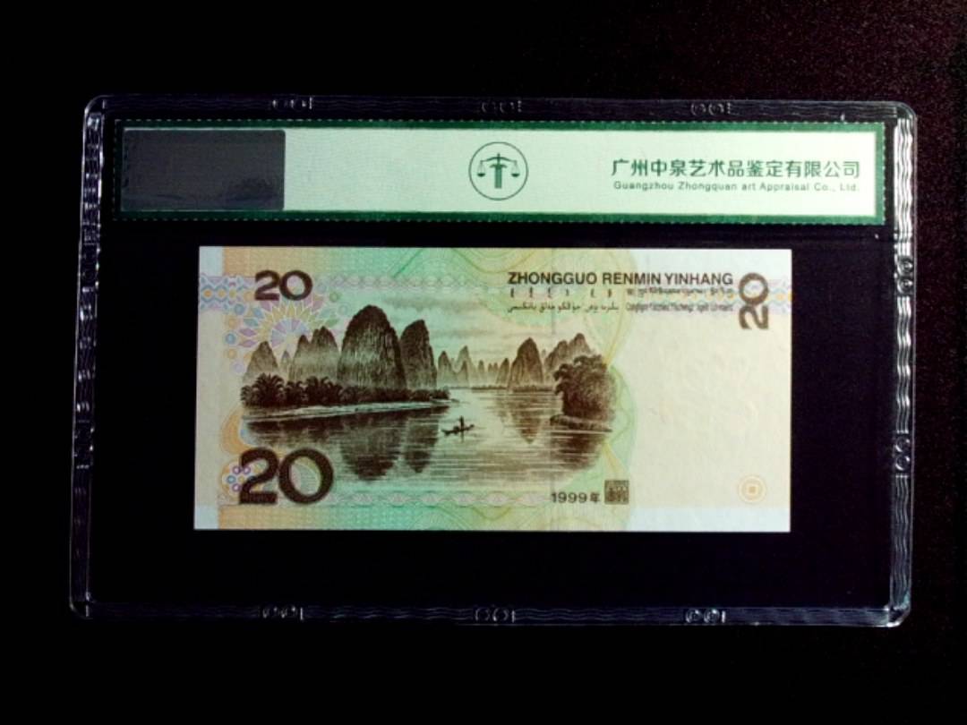 1999年贰拾圆