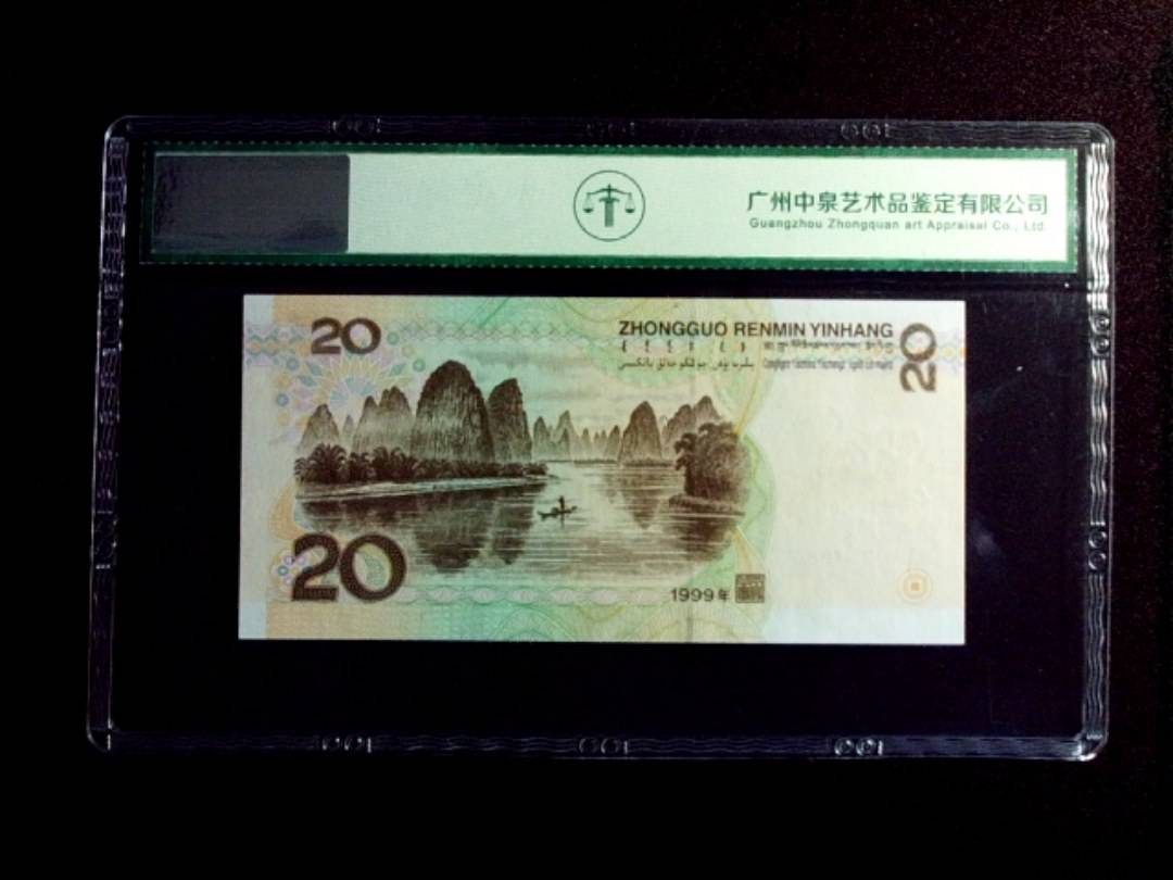 1999年贰拾圆