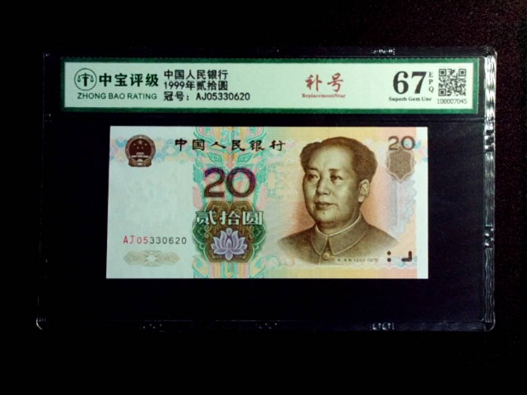 1999年贰拾圆
