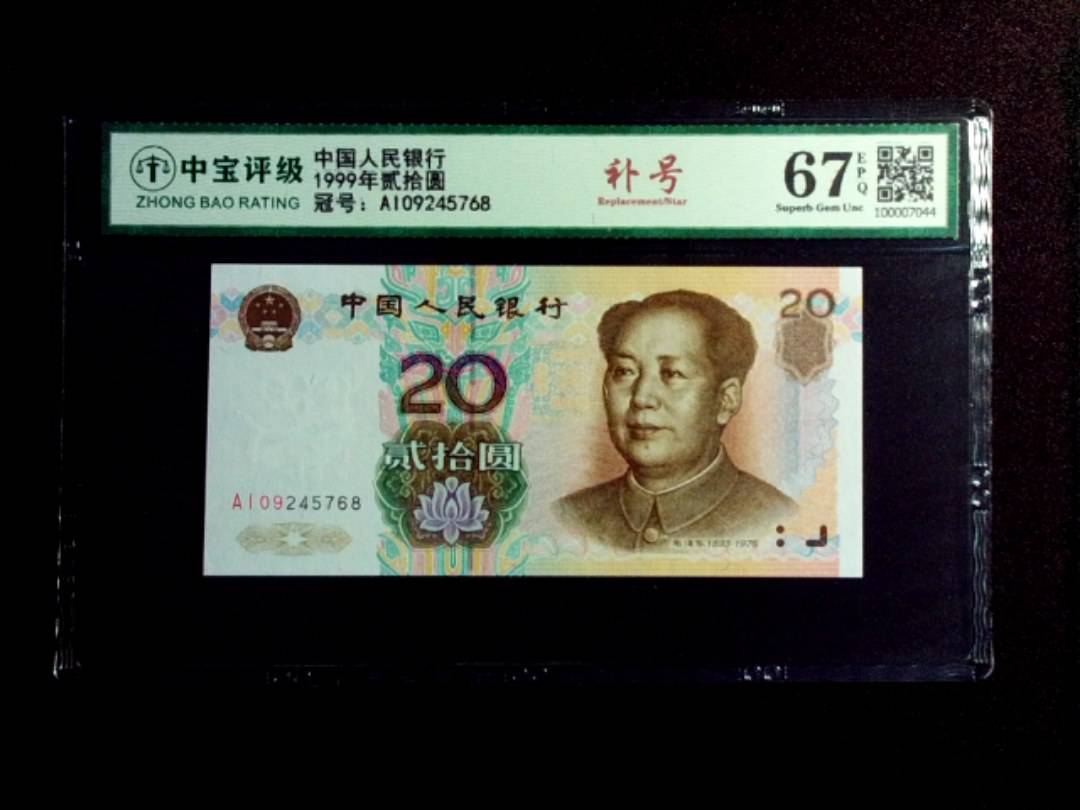 1999年贰拾圆
