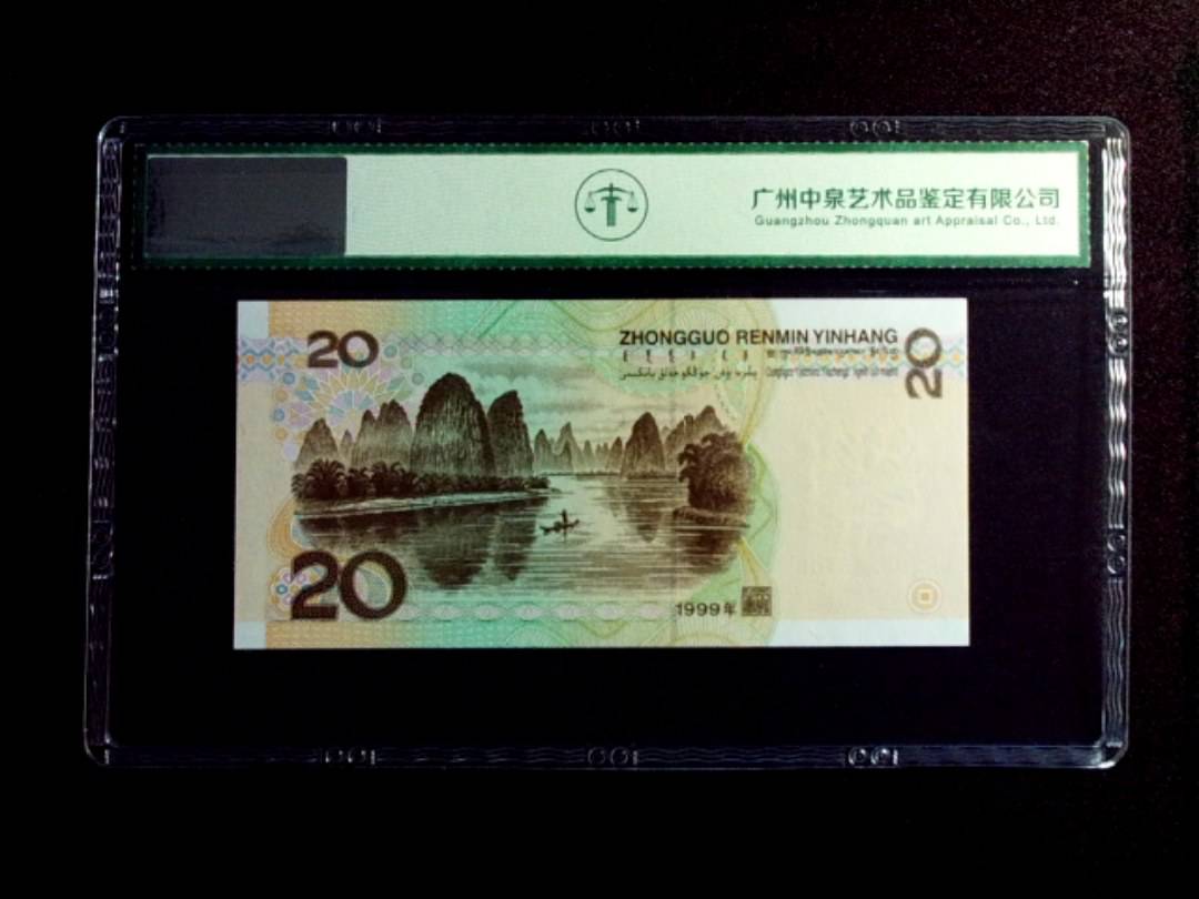 1999年贰拾圆