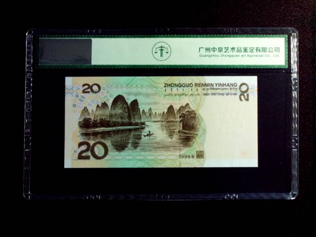 1999年贰拾圆