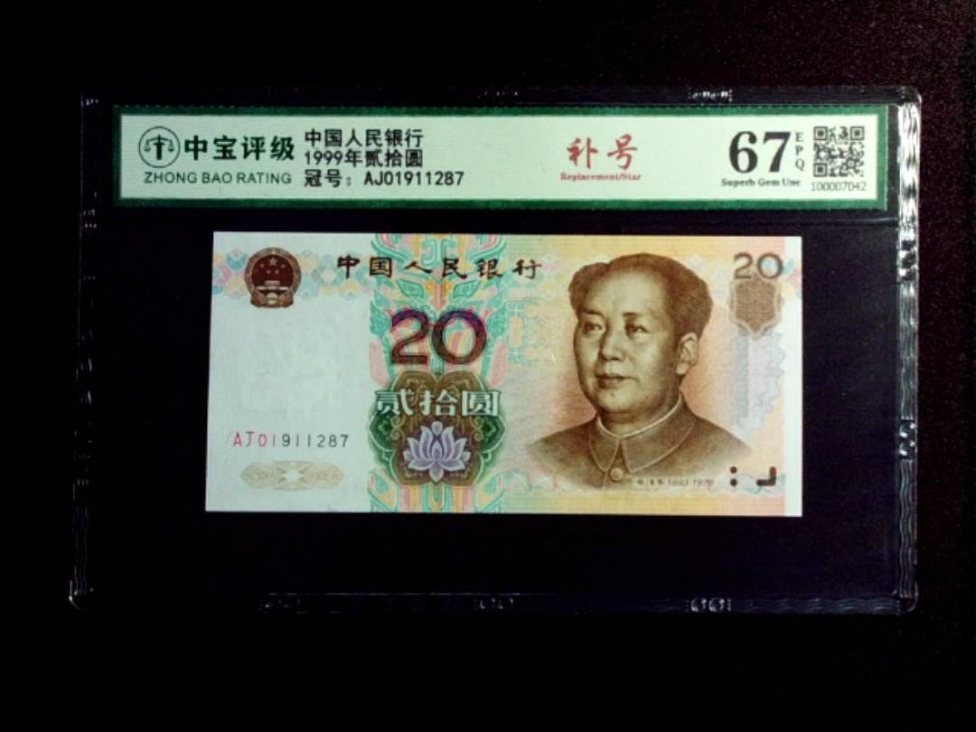 1999年贰拾圆