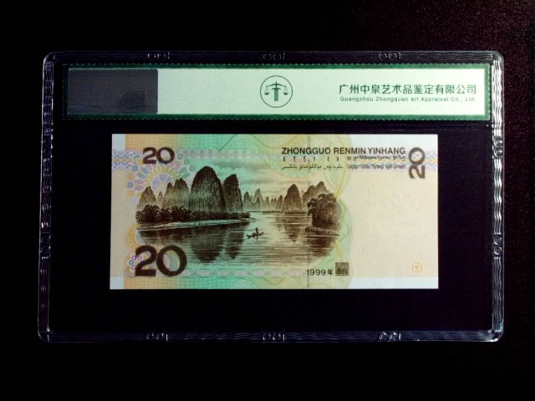1999年贰拾圆