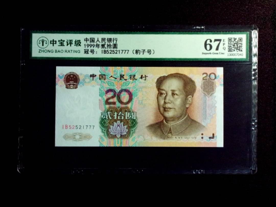 1999年贰拾圆