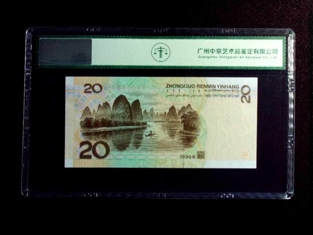 1999年贰拾圆