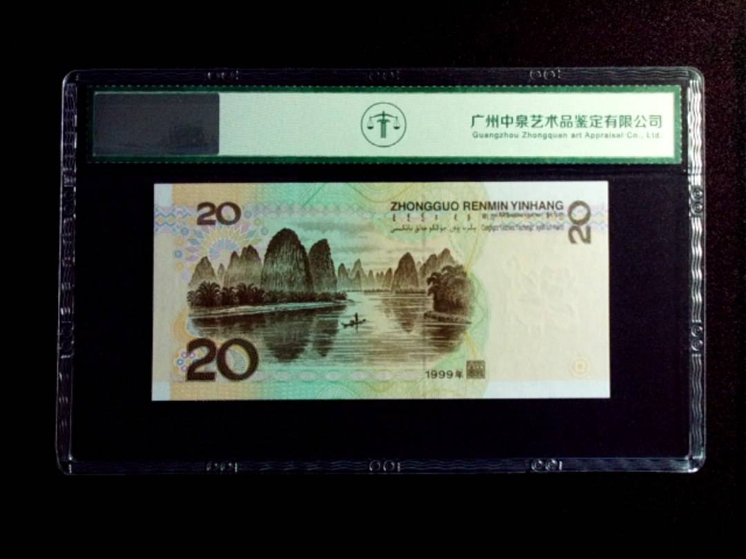 1999年贰拾圆