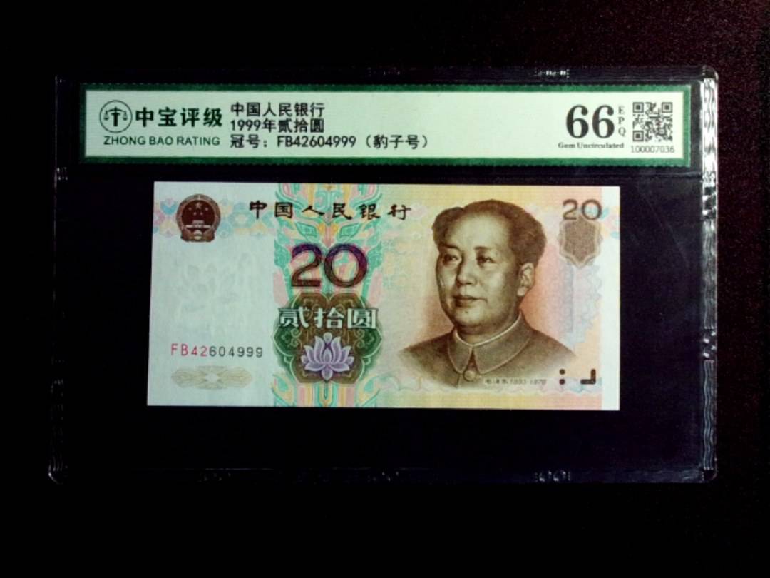 1999年贰拾圆