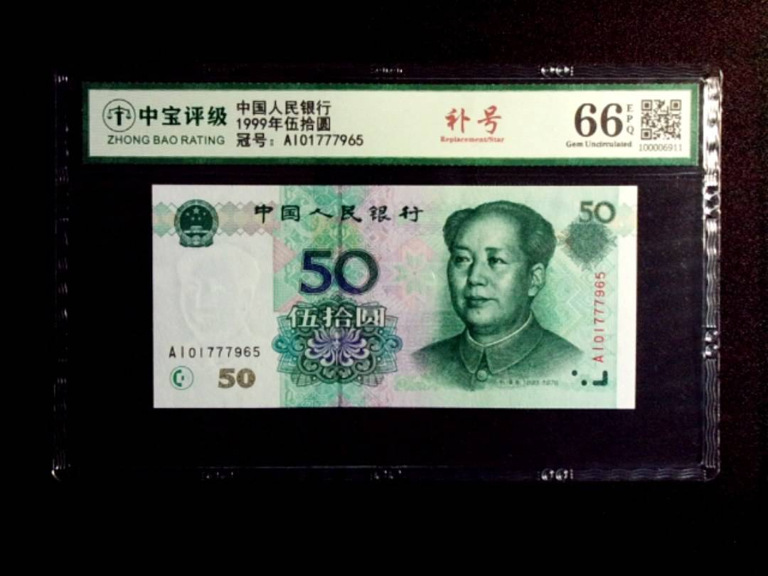 1999年伍拾圆