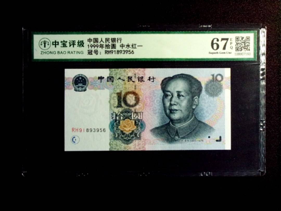 1999年拾圆 中水红一
