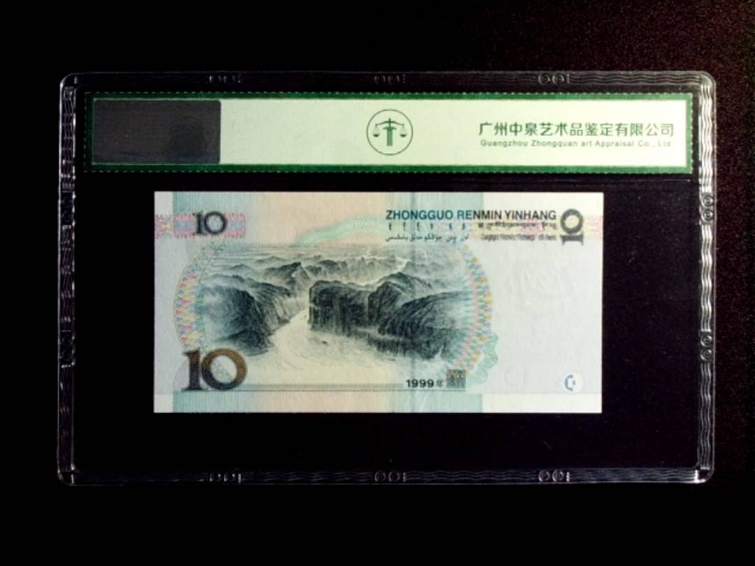 1999年拾圆 中水红一