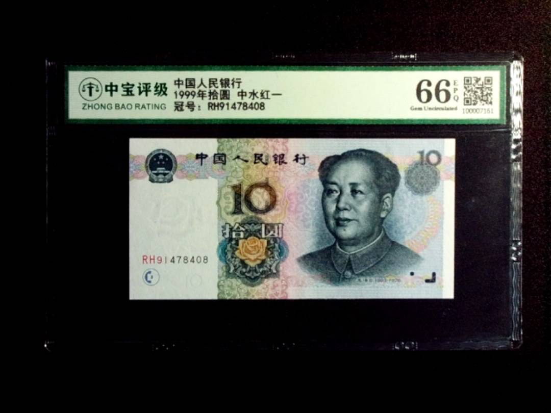 1999年拾圆 中水红一