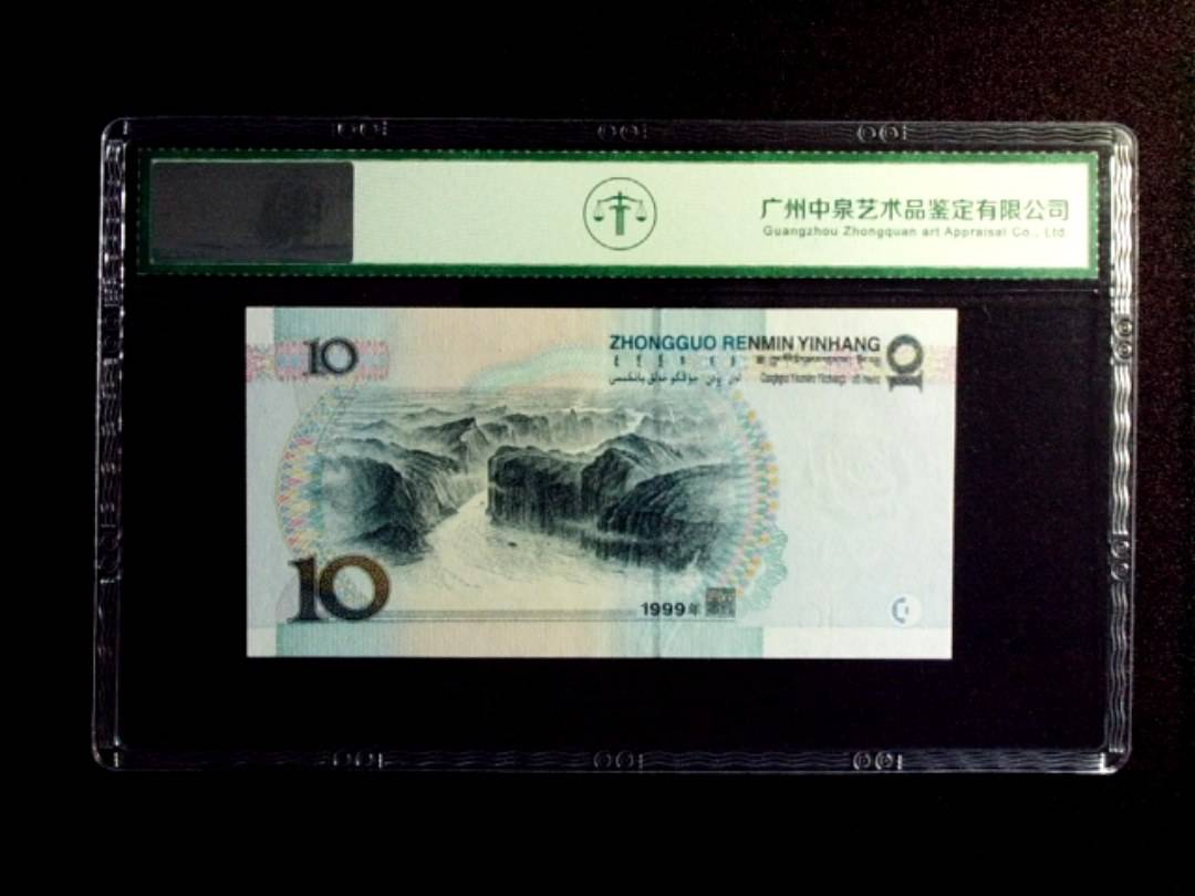 1999年拾圆 中水红一
