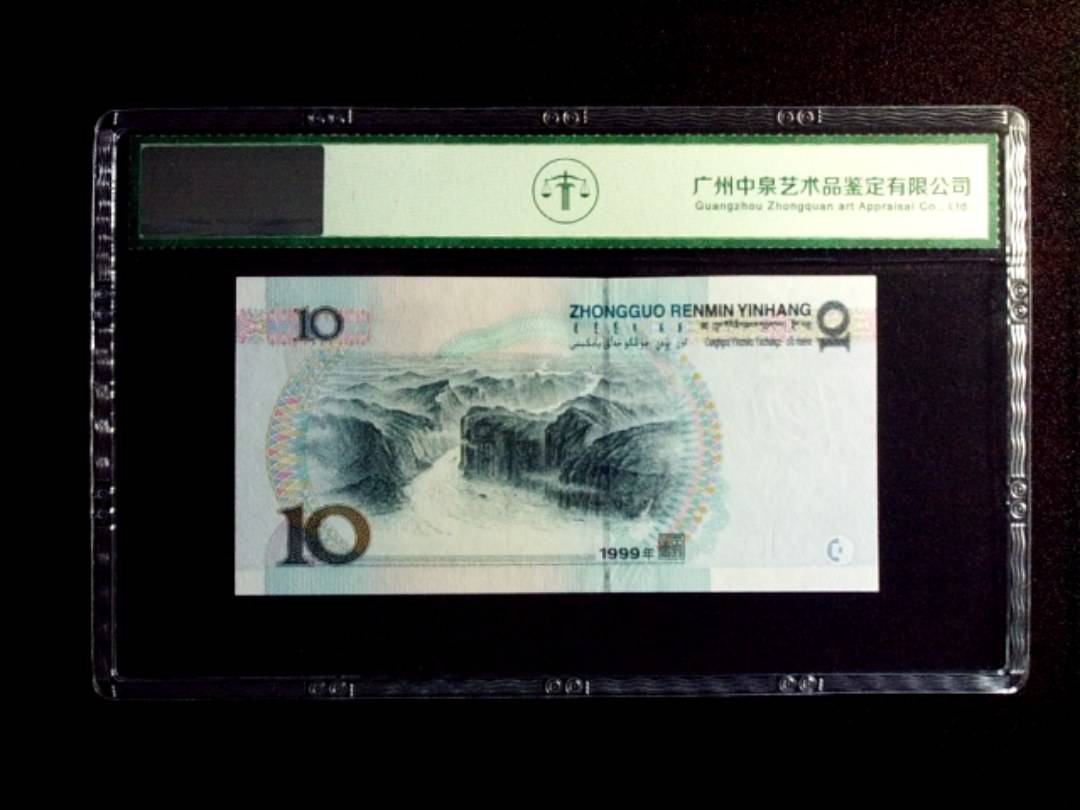 1999年拾圆