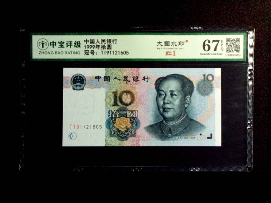 1999年拾圆