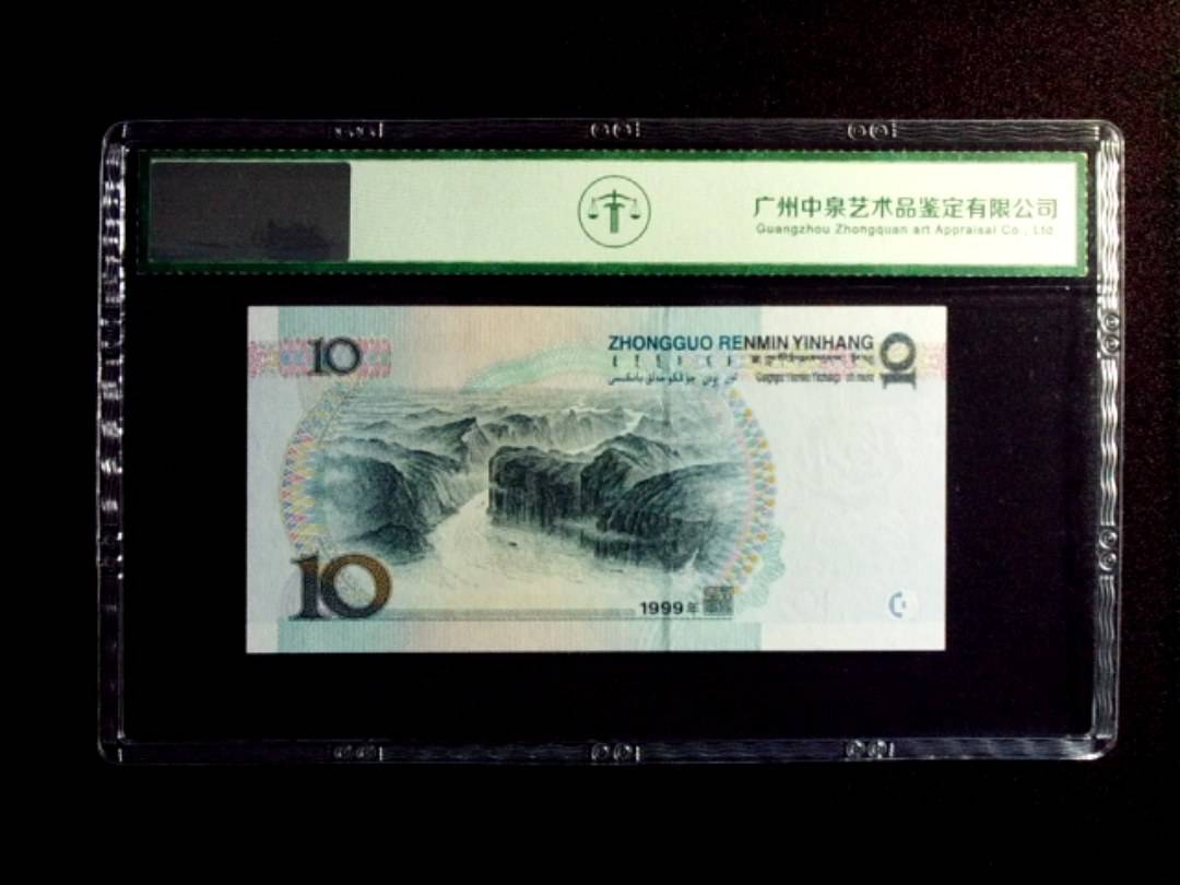 1999年拾圆