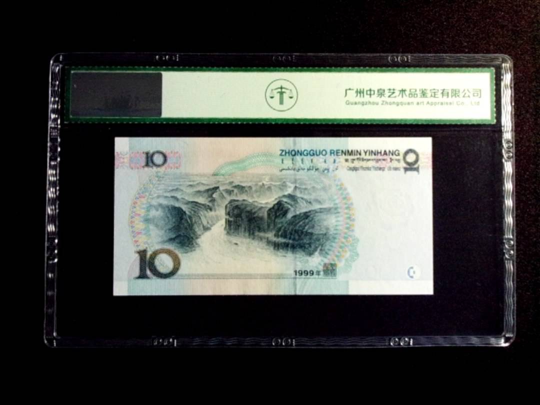 1999年拾圆 中水双红一