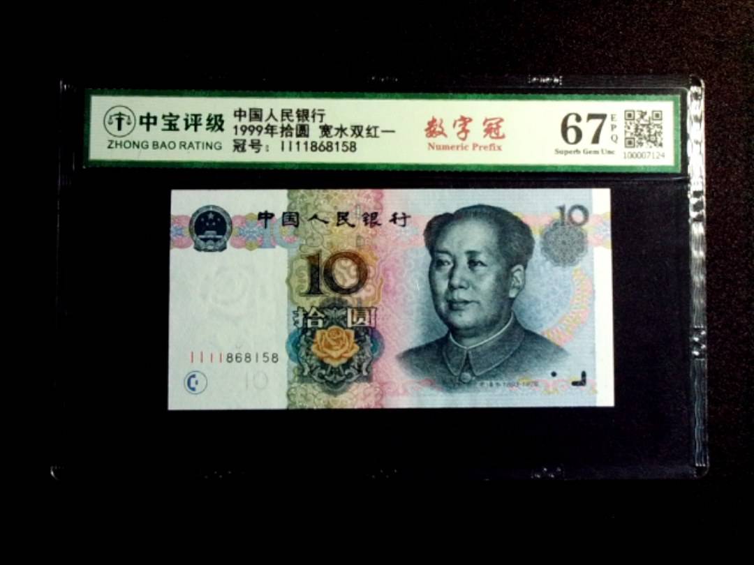 1999年拾圆 宽水双红一