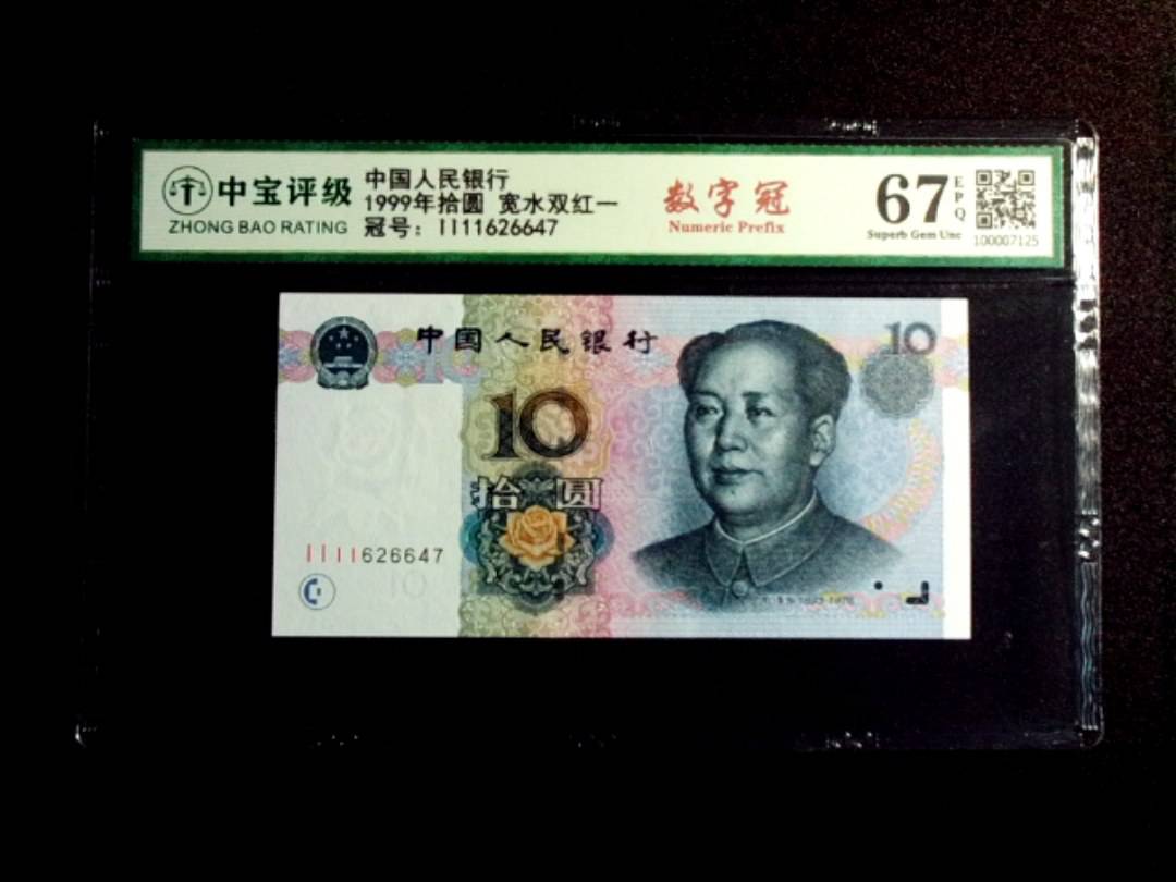 1999年拾圆 宽水双红一