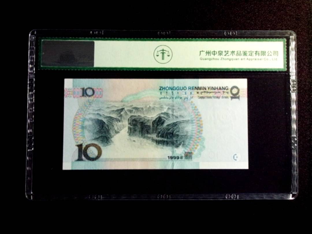 1999年拾圆 宽水双红一