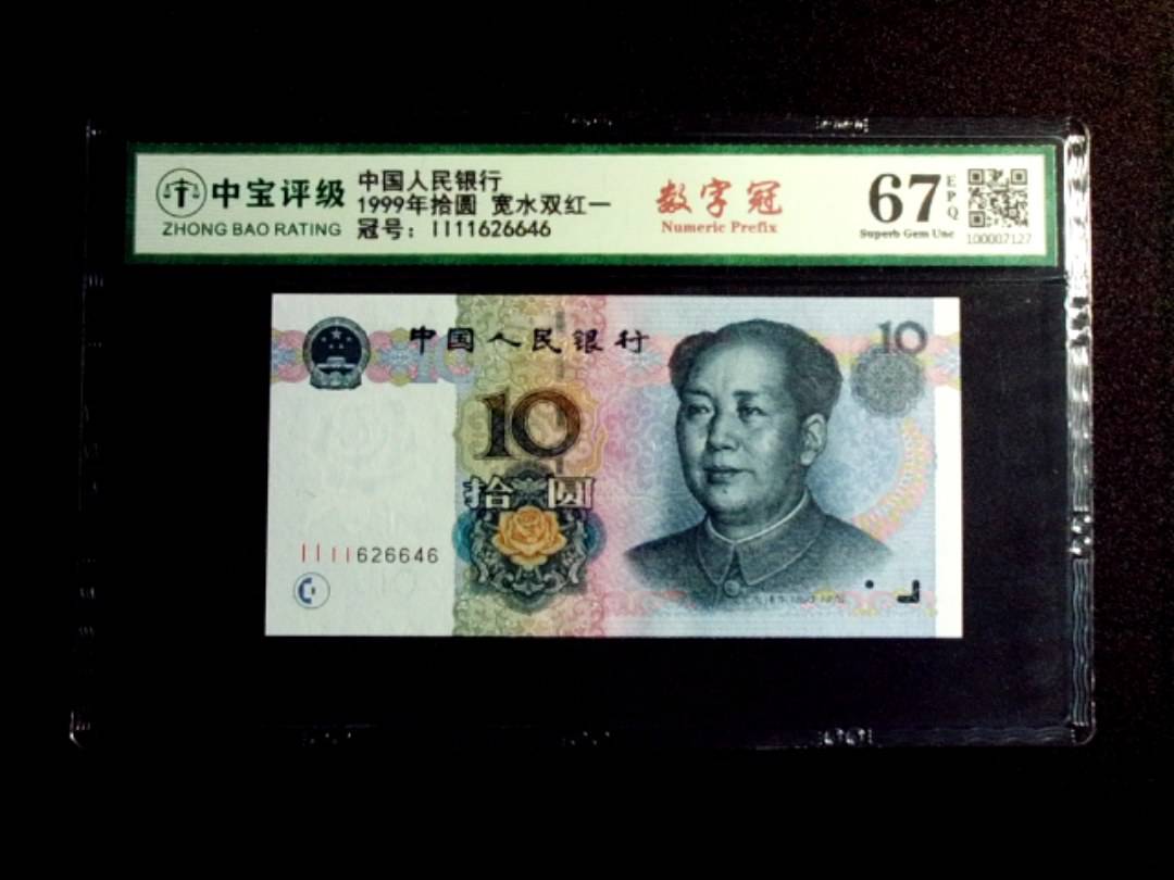 1999年拾圆 宽水双红一